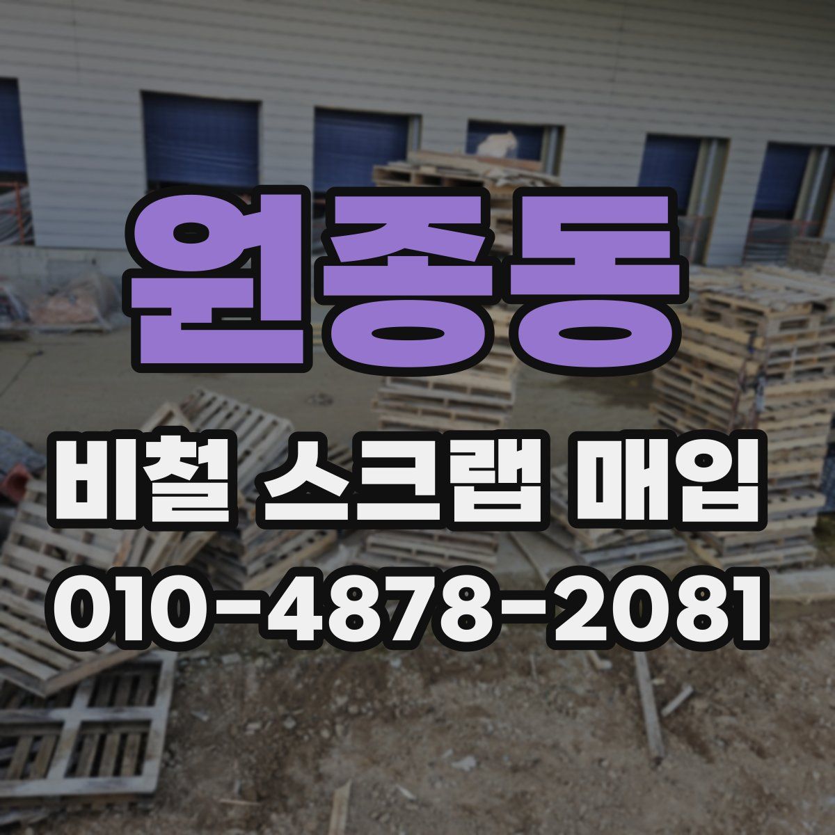 원종동 비철 스크랩 매입