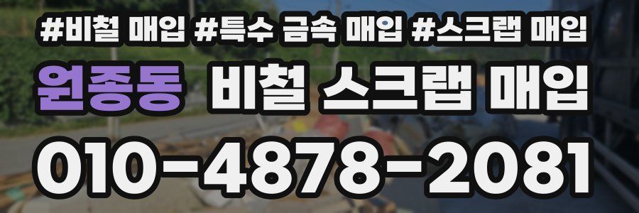 원종동 비철 스크랩 매입