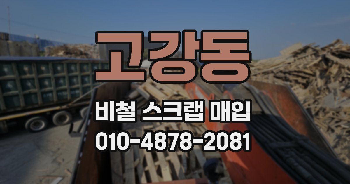 고강동 비철 스크랩 매입