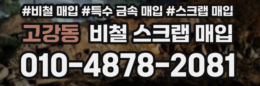 고강동 비철 스크랩 매입
