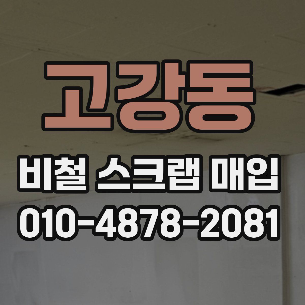 고강동 비철 스크랩 매입