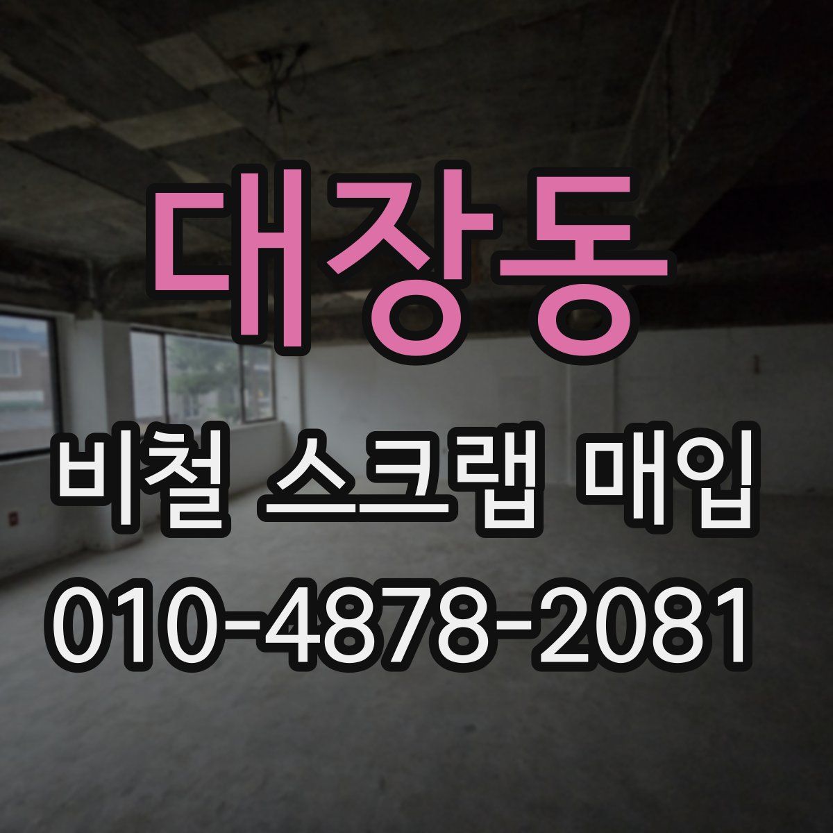 대장동 비철 스크랩 매입