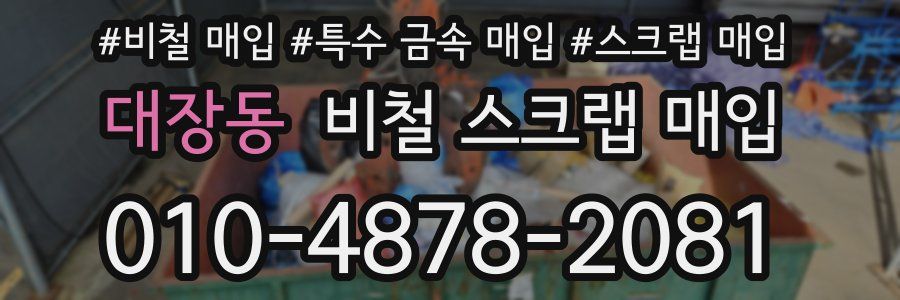 대장동 비철 스크랩 매입