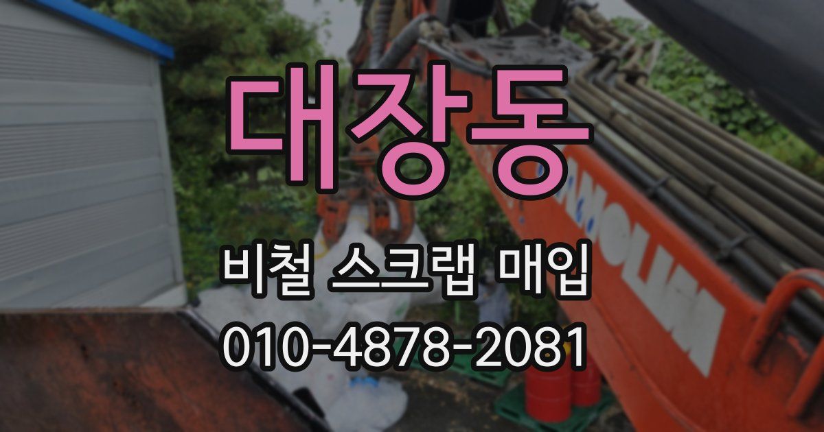 대장동 비철 스크랩 매입