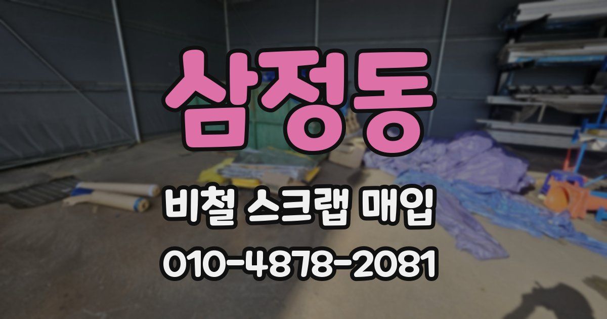 삼정동 비철 스크랩 매입