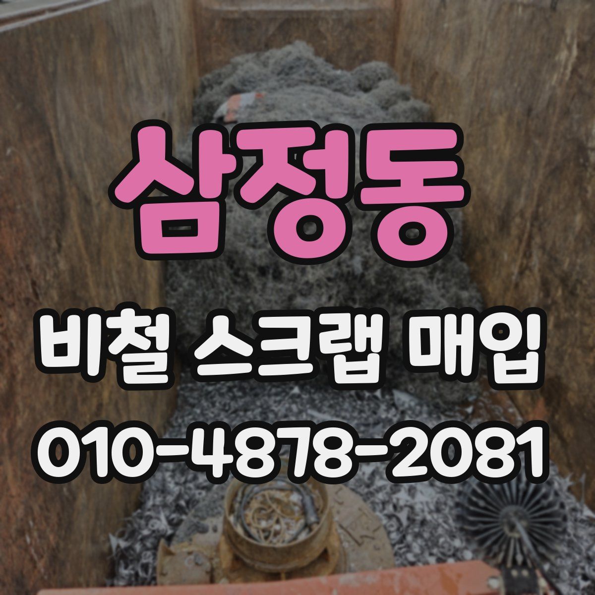 삼정동 비철 스크랩 매입