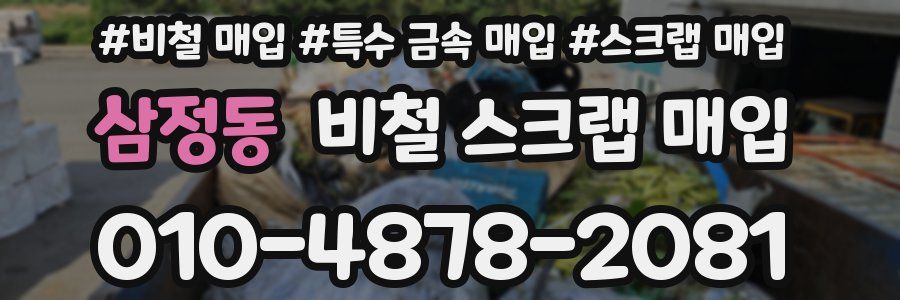 삼정동 비철 스크랩 매입