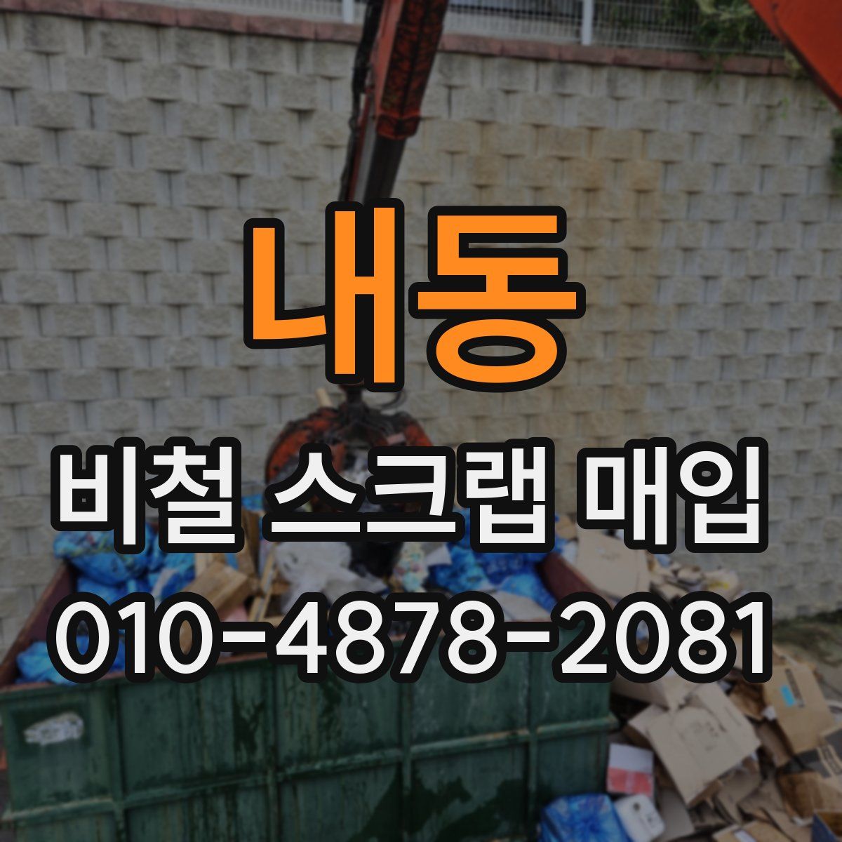 내동 비철 스크랩 매입