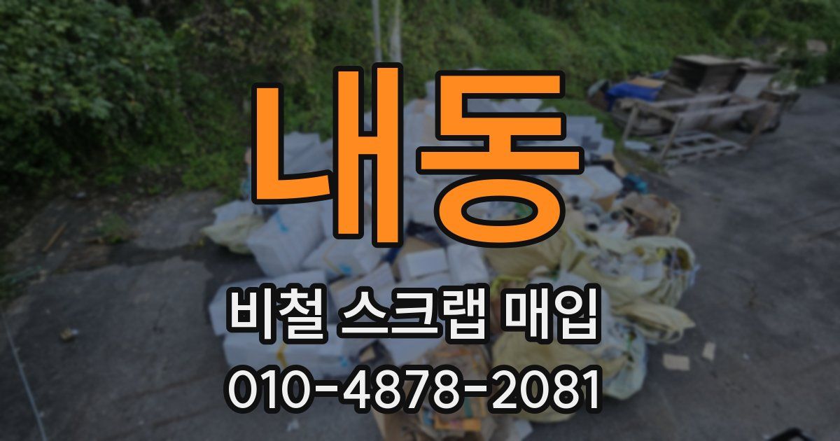 내동 비철 스크랩 매입