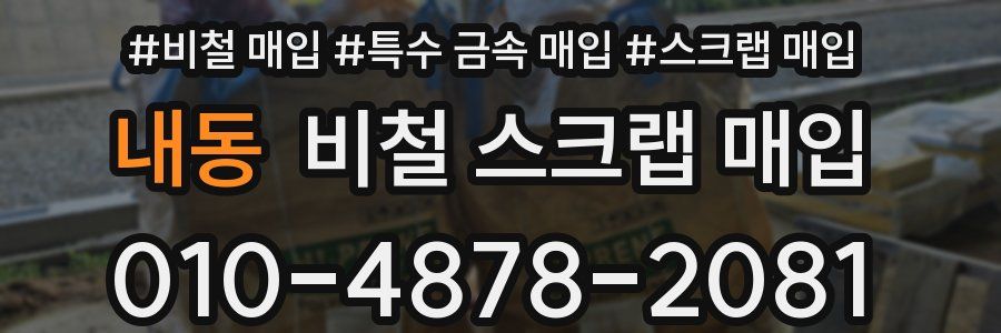 내동 비철 스크랩 매입