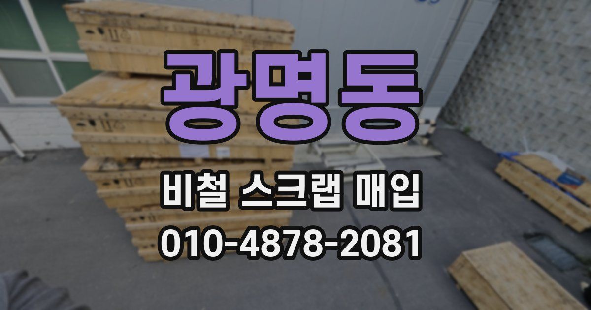 광명동 비철 스크랩 매입