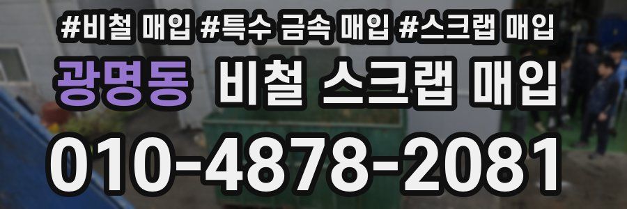 광명동 비철 스크랩 매입
