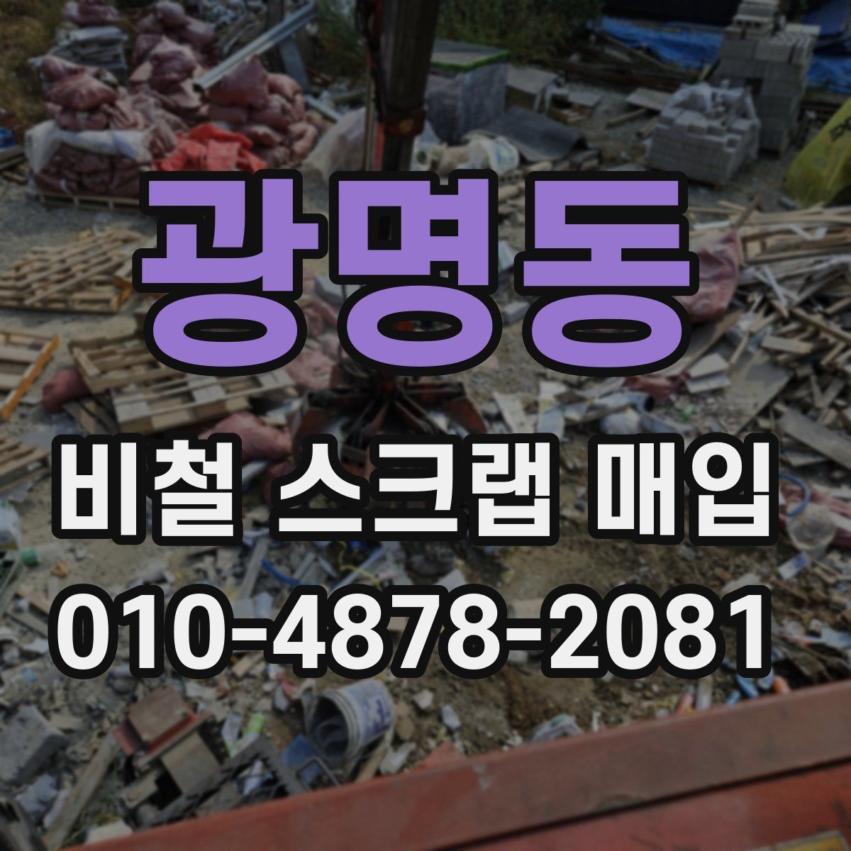 광명동 비철 스크랩 매입