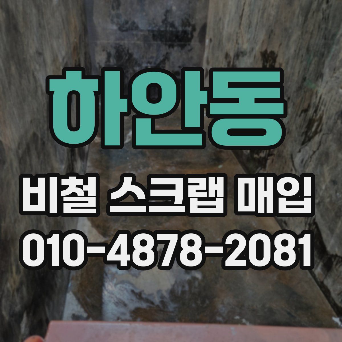 하안동 비철 스크랩 매입