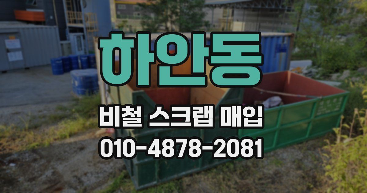 하안동 비철 스크랩 매입