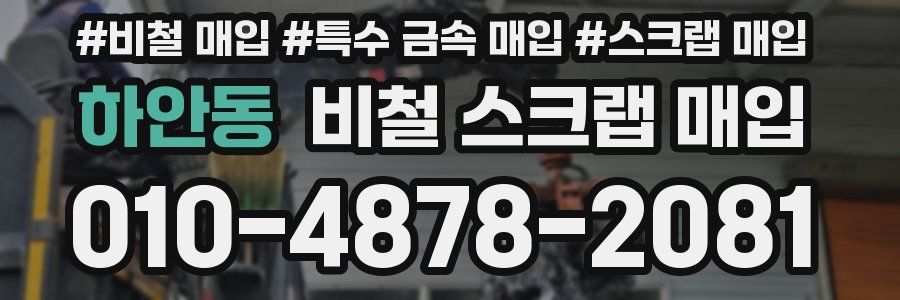 하안동 비철 스크랩 매입
