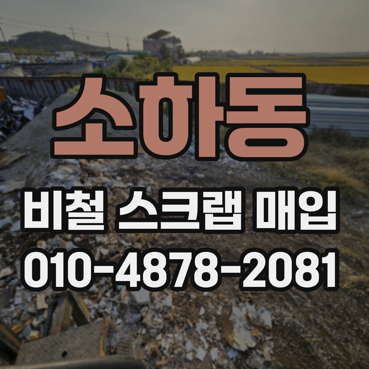 소하동 비철 스크랩 매입