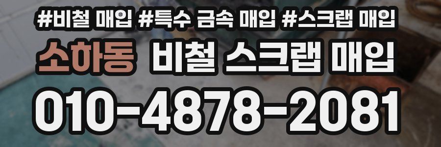 소하동 비철 스크랩 매입
