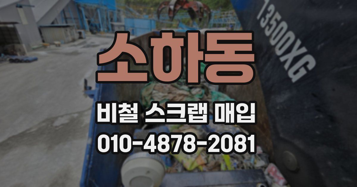 소하동 비철 스크랩 매입