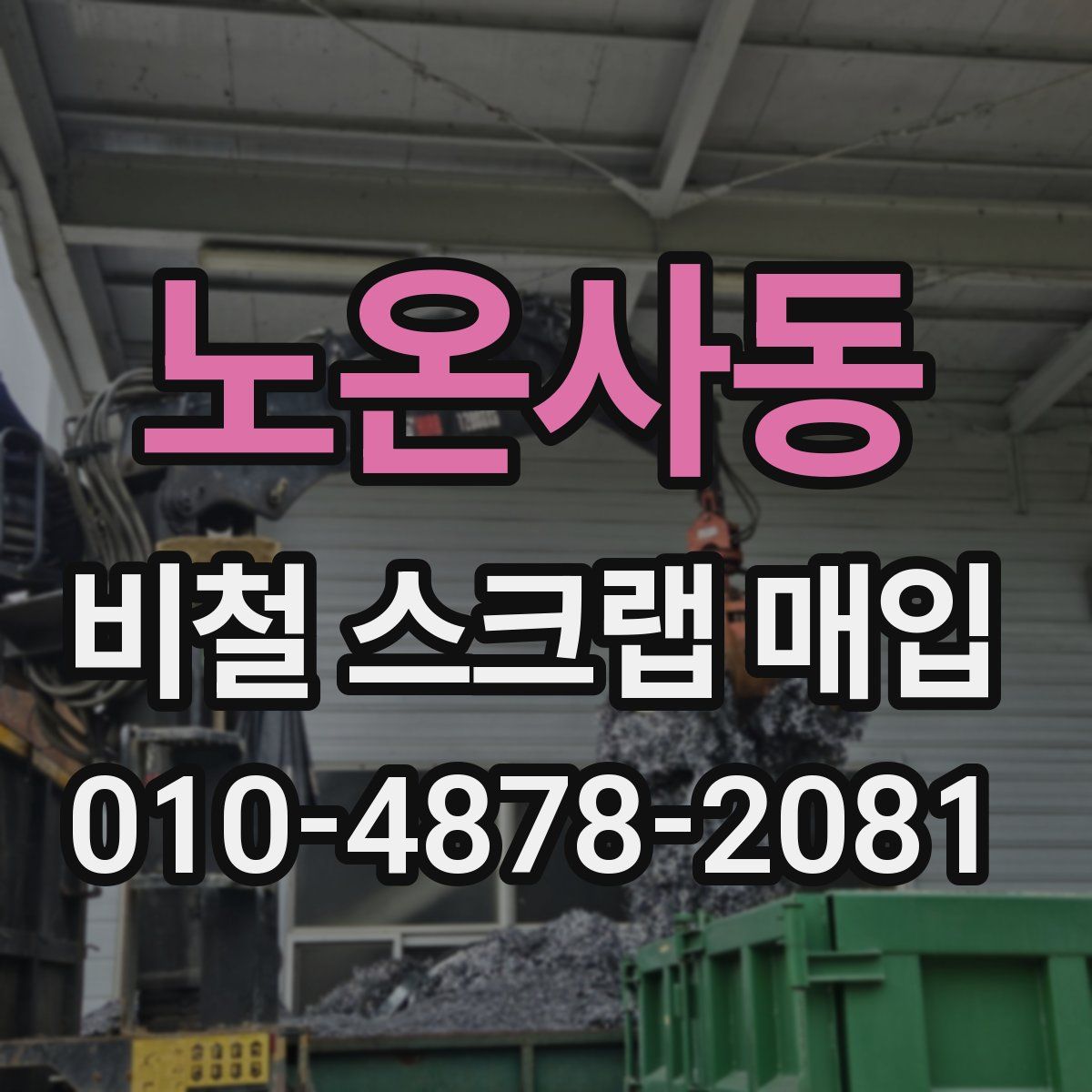 노온사동 비철 스크랩 매입