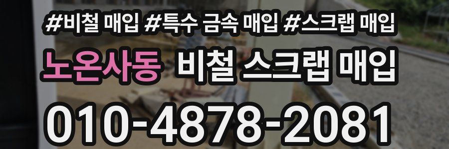 노온사동 비철 스크랩 매입