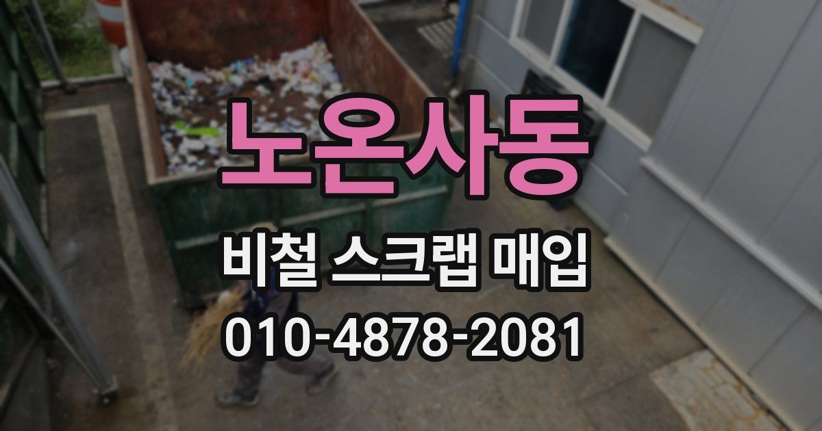 노온사동 비철 스크랩 매입