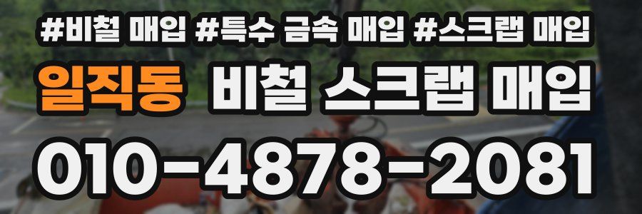 일직동 비철 스크랩 매입
