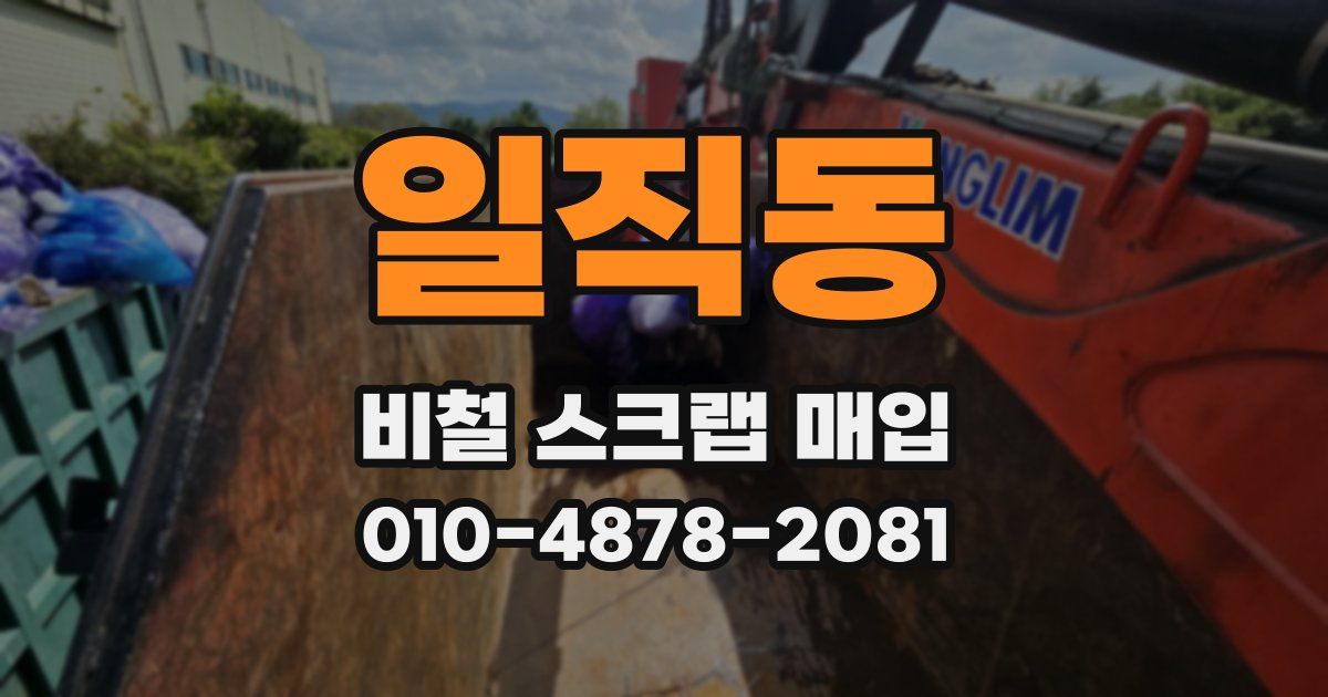일직동 비철 스크랩 매입