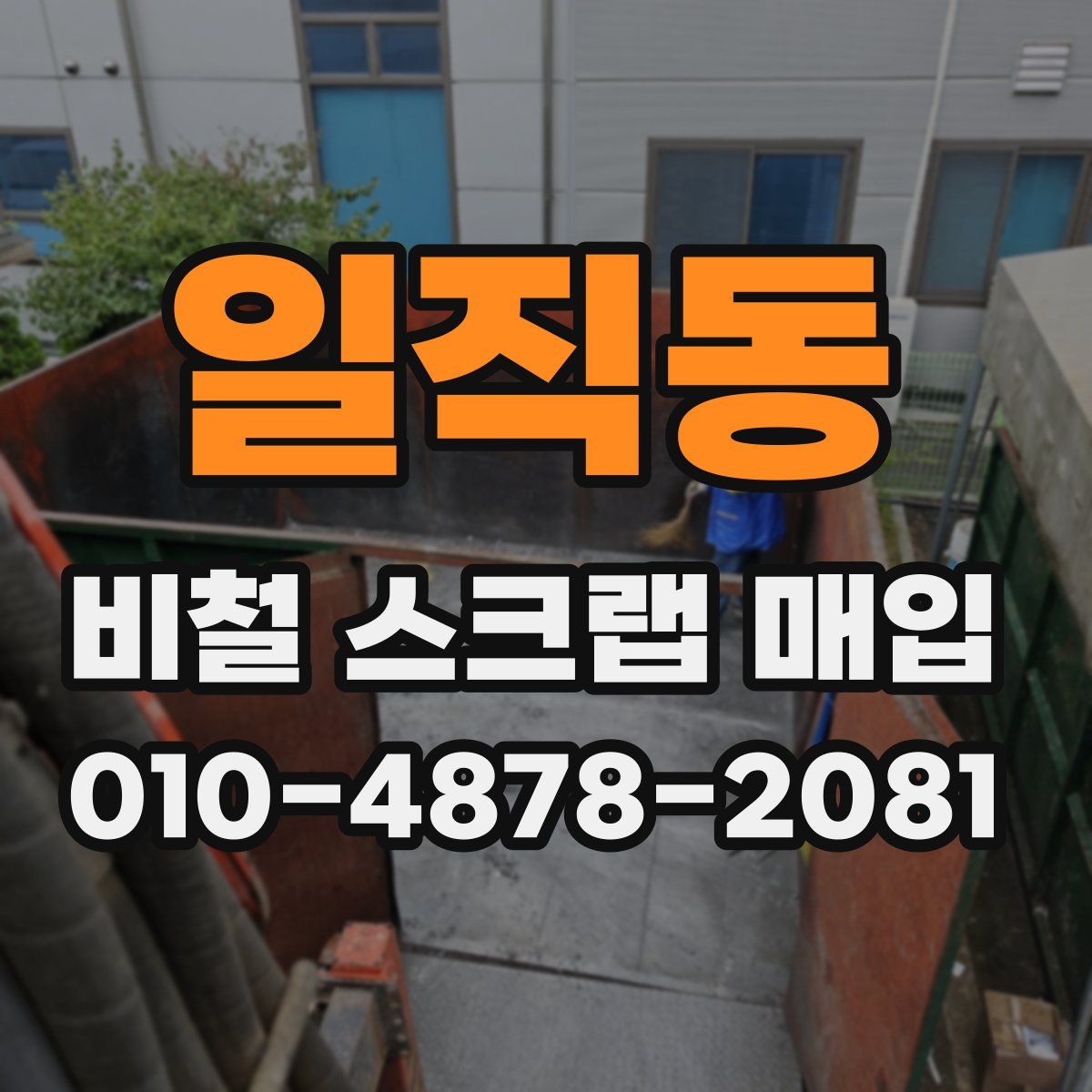 일직동 비철 스크랩 매입