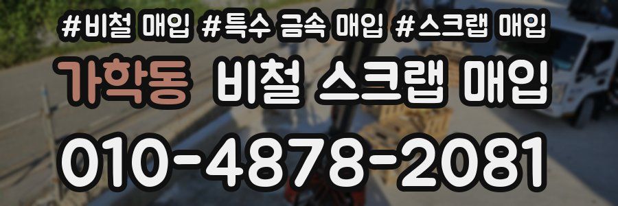 가학동 비철 스크랩 매입