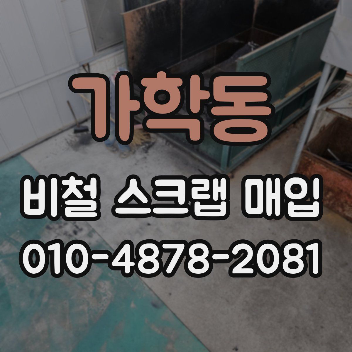 가학동 비철 스크랩 매입