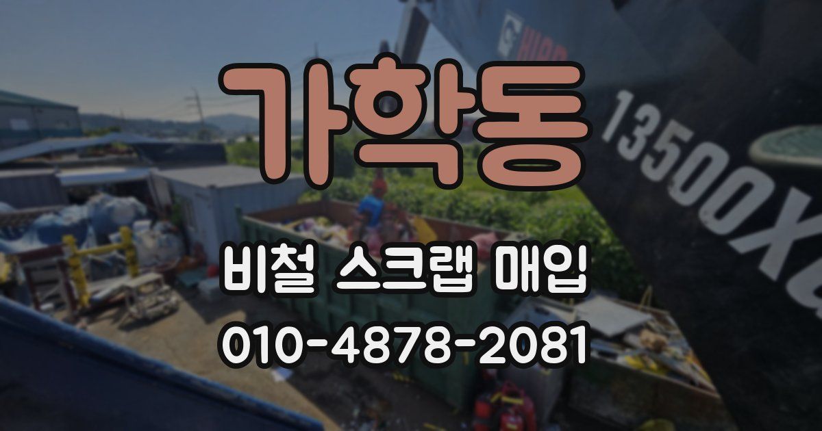 가학동 비철 스크랩 매입