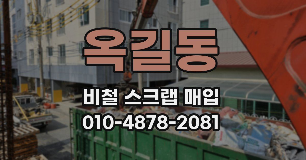 옥길동 비철 스크랩 매입