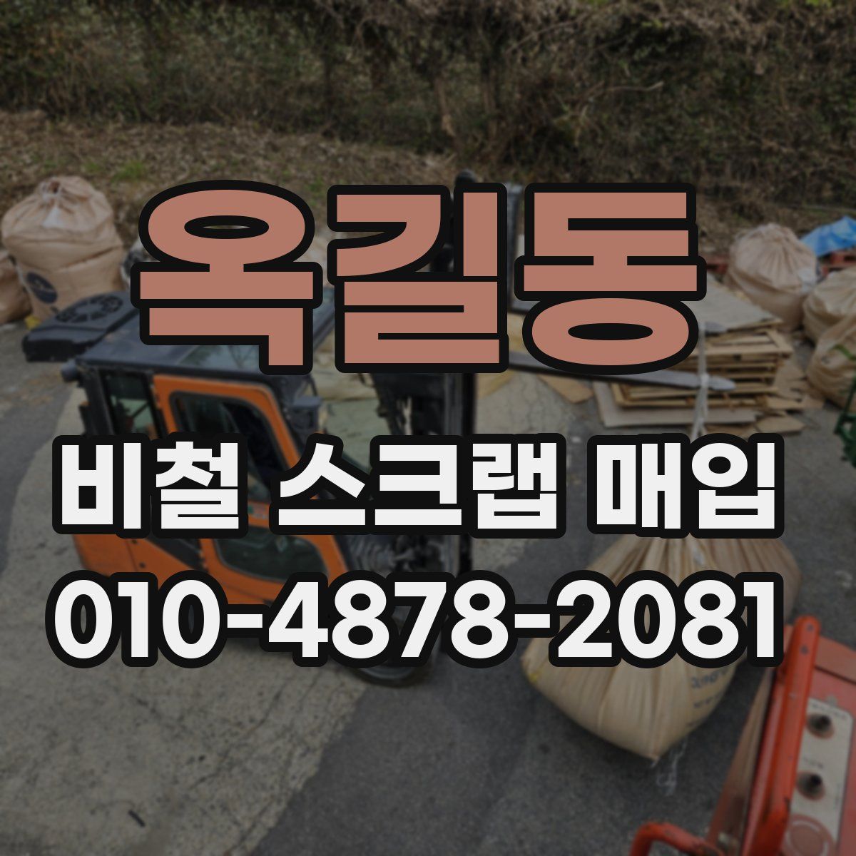 옥길동 비철 스크랩 매입