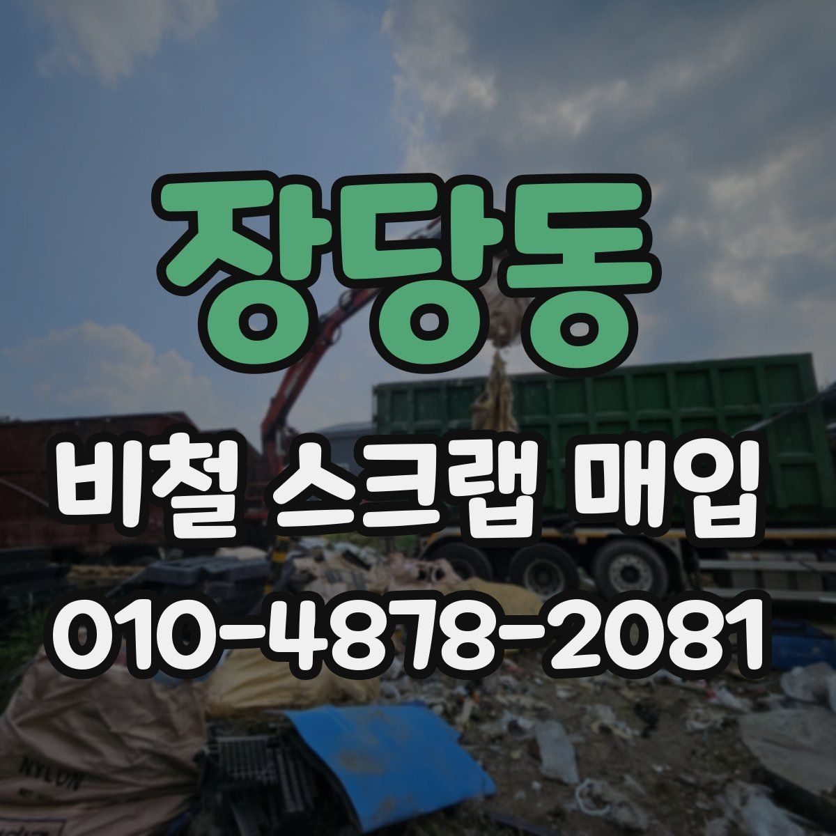 장당동 비철 스크랩 매입