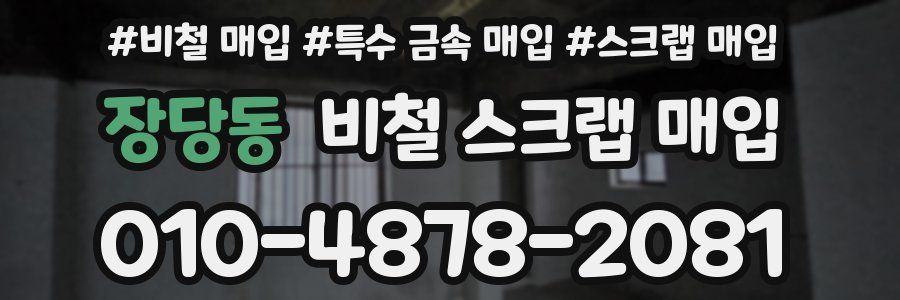 장당동 비철 스크랩 매입