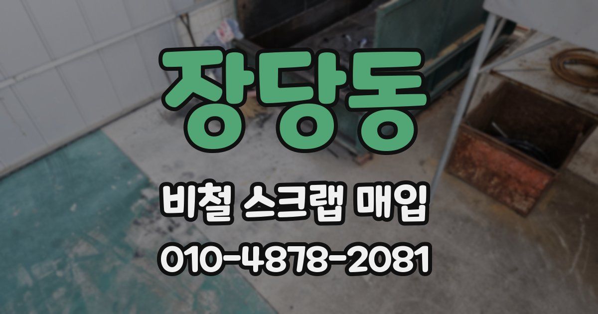 장당동 비철 스크랩 매입