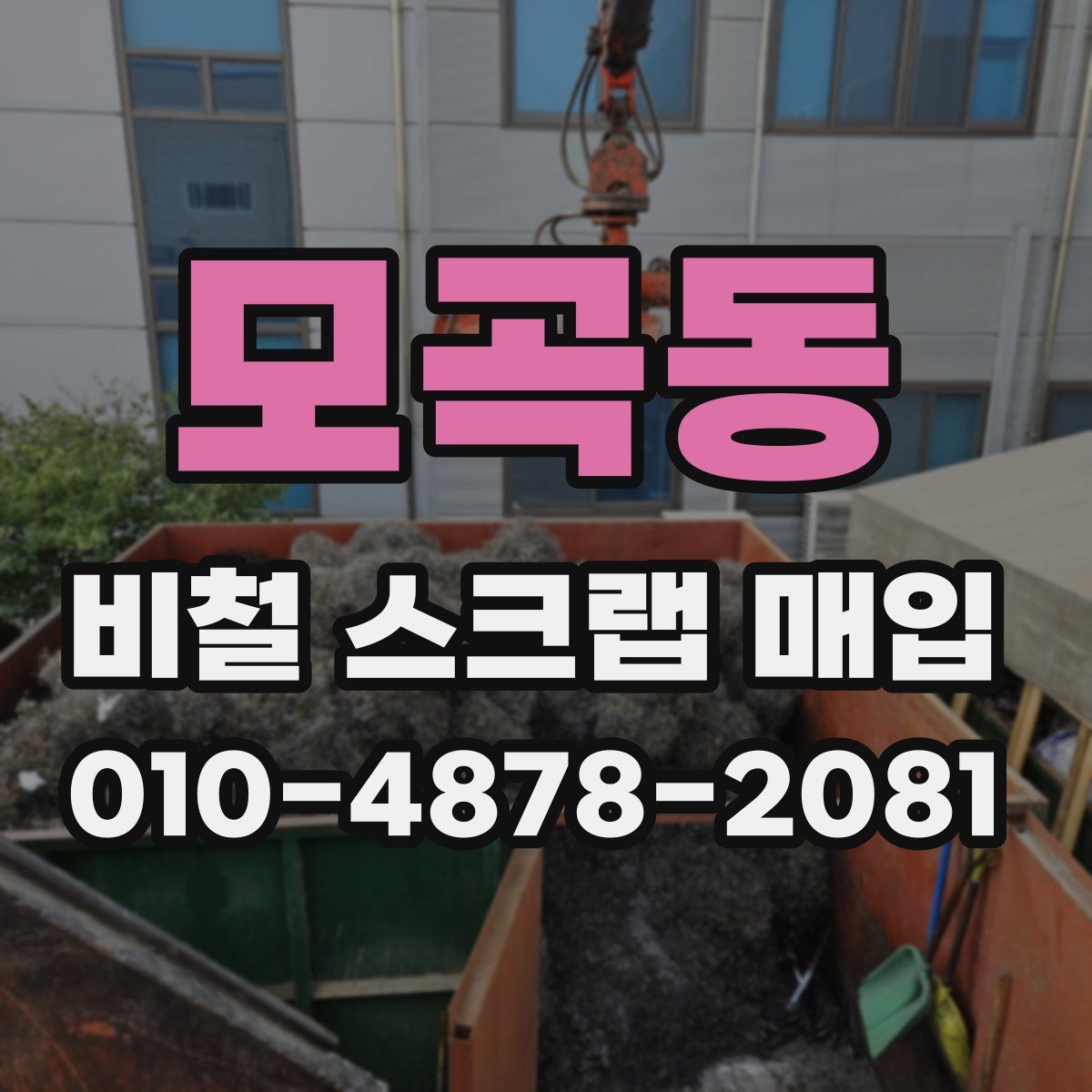 모곡동 비철 스크랩 매입