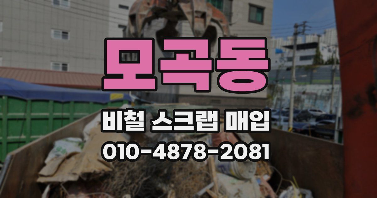 모곡동 비철 스크랩 매입