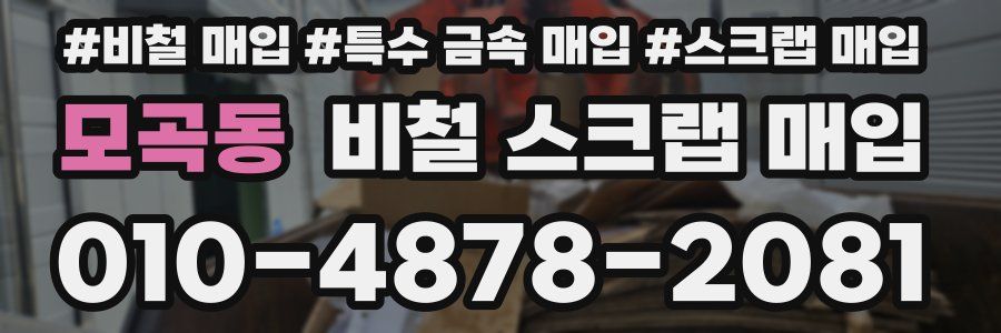 모곡동 비철 스크랩 매입