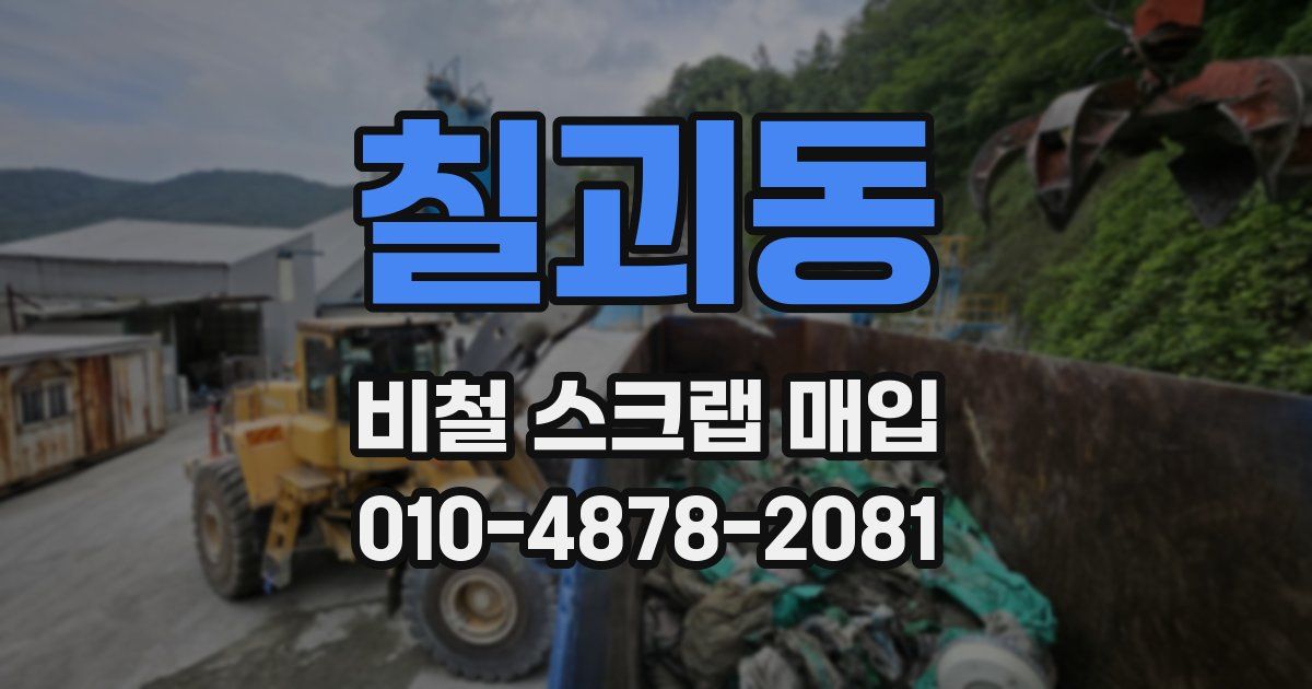 칠괴동 비철 스크랩 매입