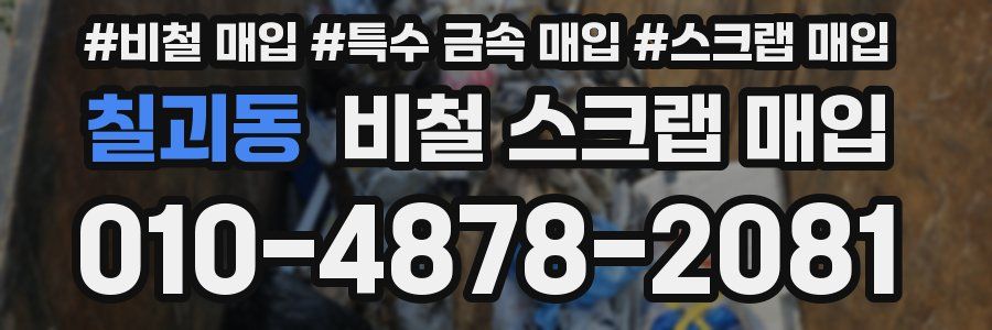 칠괴동 비철 스크랩 매입