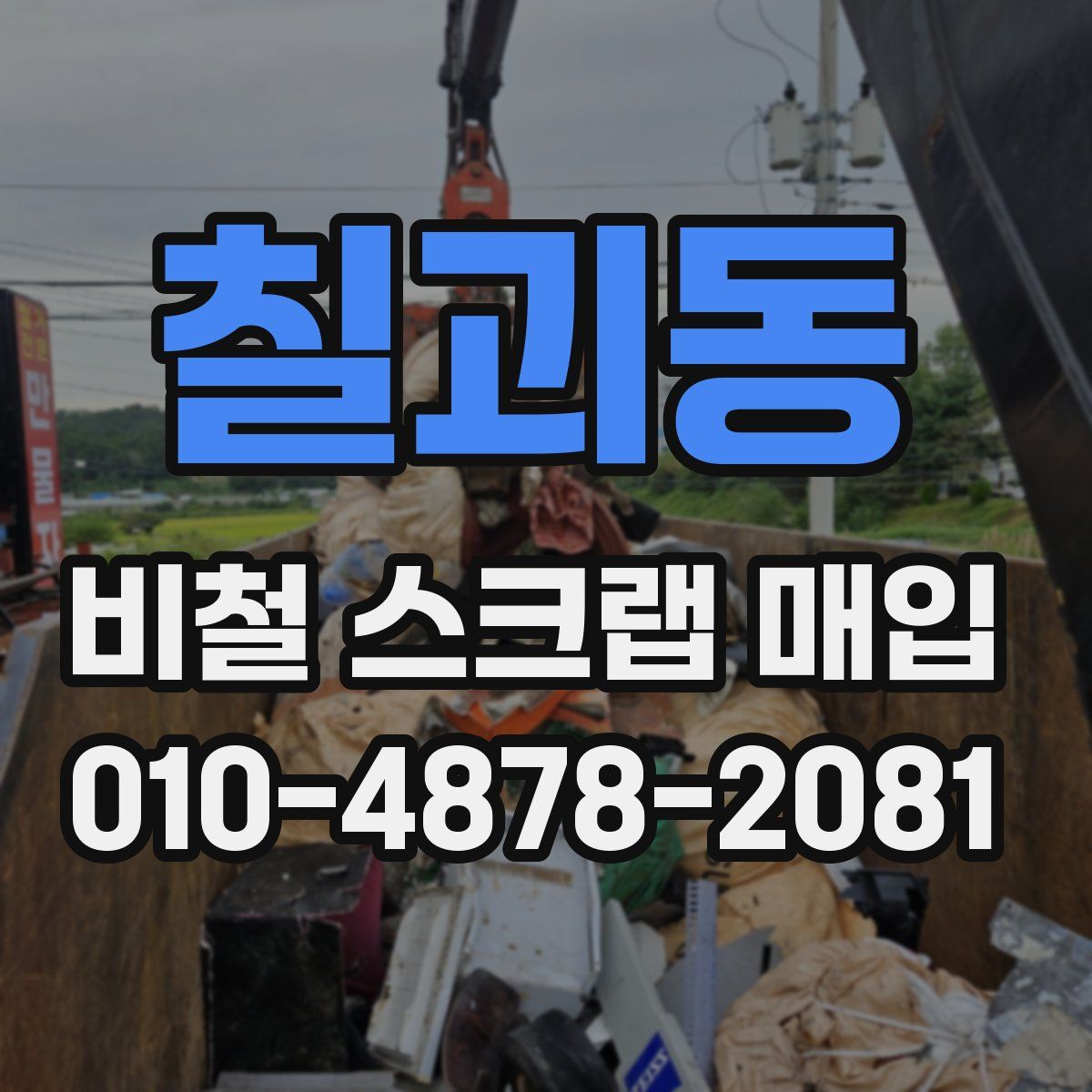 칠괴동 비철 스크랩 매입
