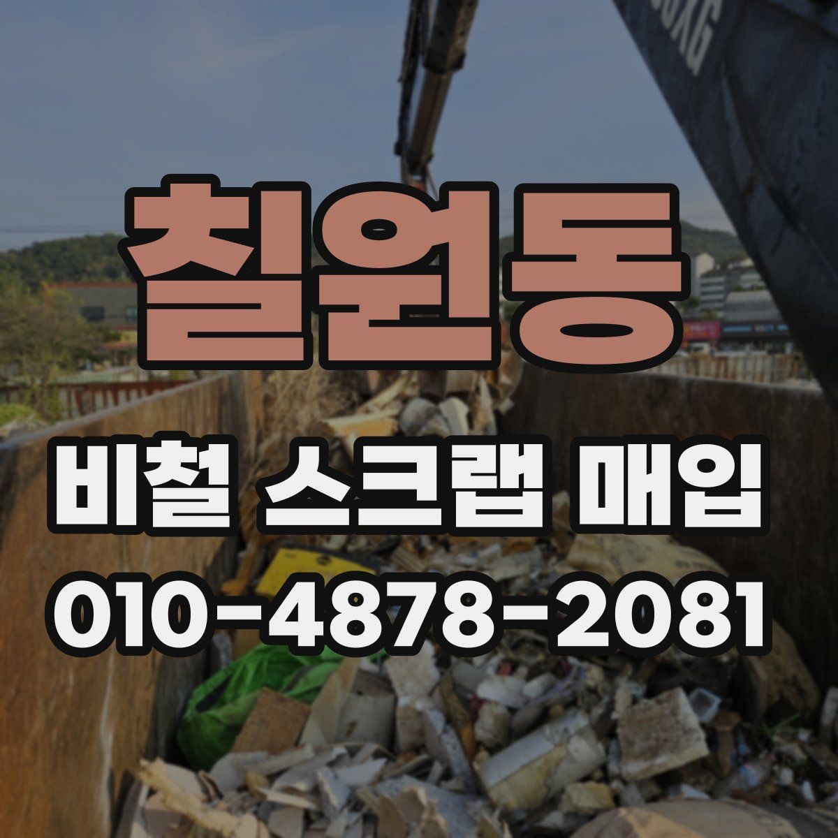 칠원동 비철 스크랩 매입