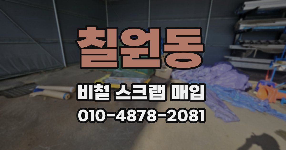칠원동 비철 스크랩 매입