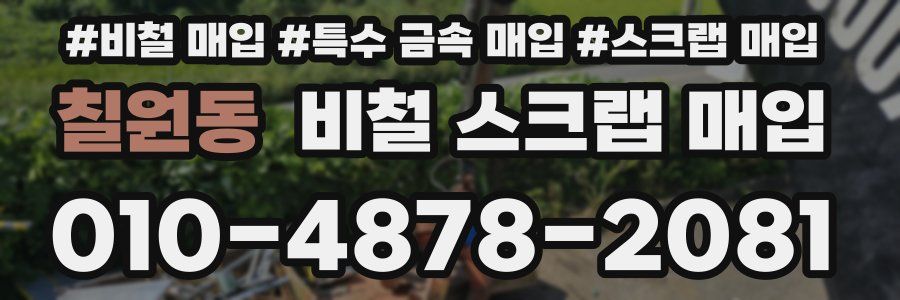 칠원동 비철 스크랩 매입