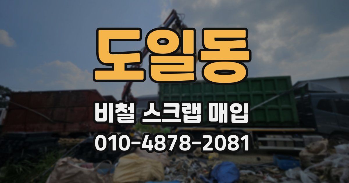 도일동 비철 스크랩 매입