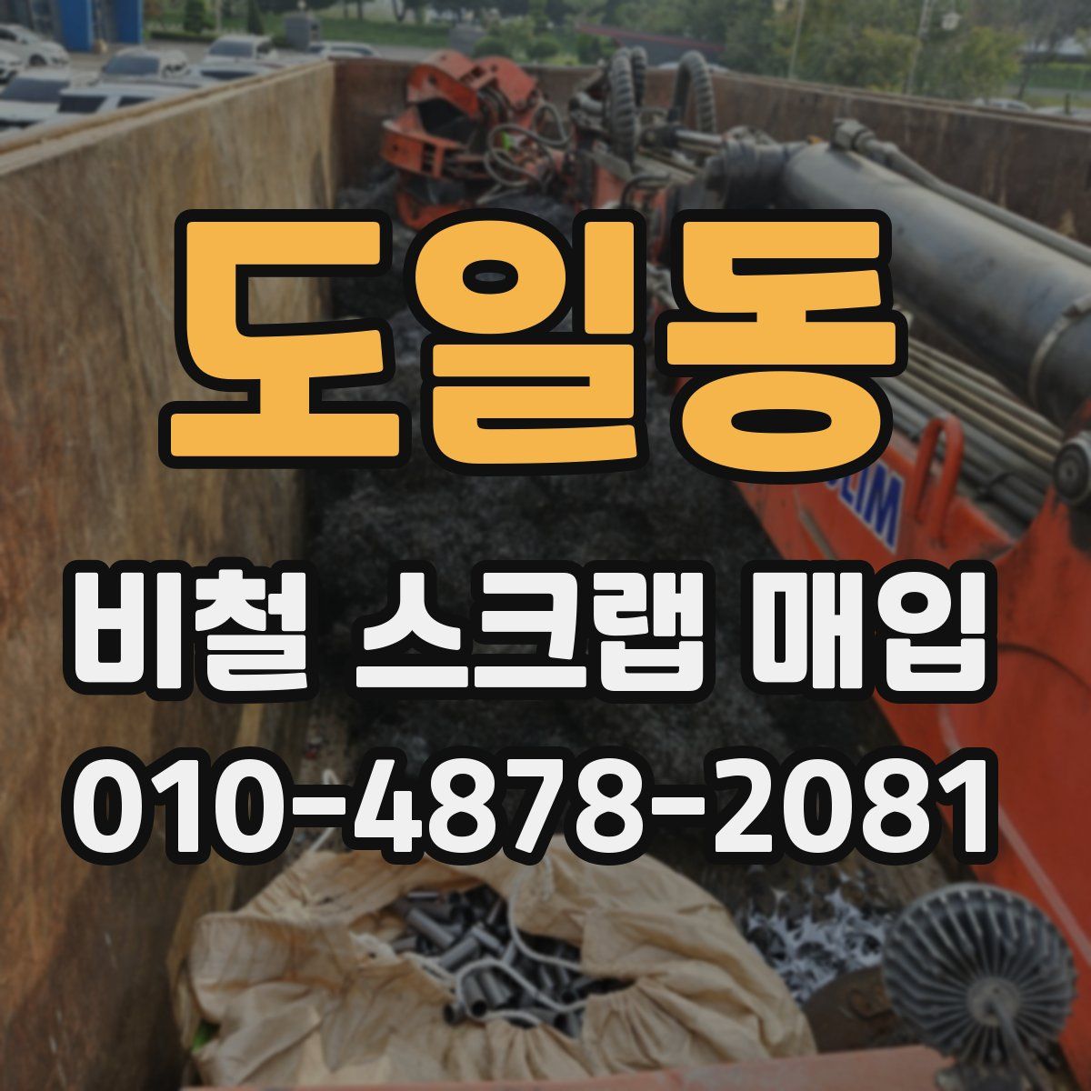 도일동 비철 스크랩 매입