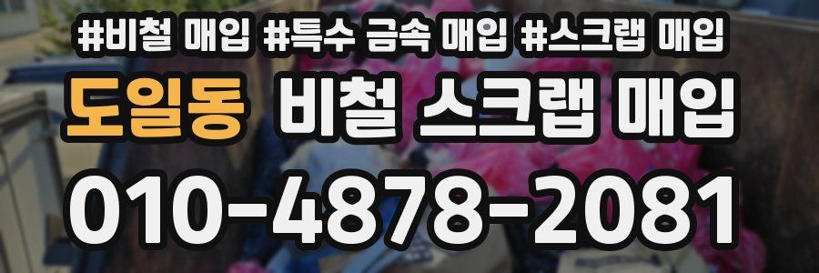 도일동 비철 스크랩 매입