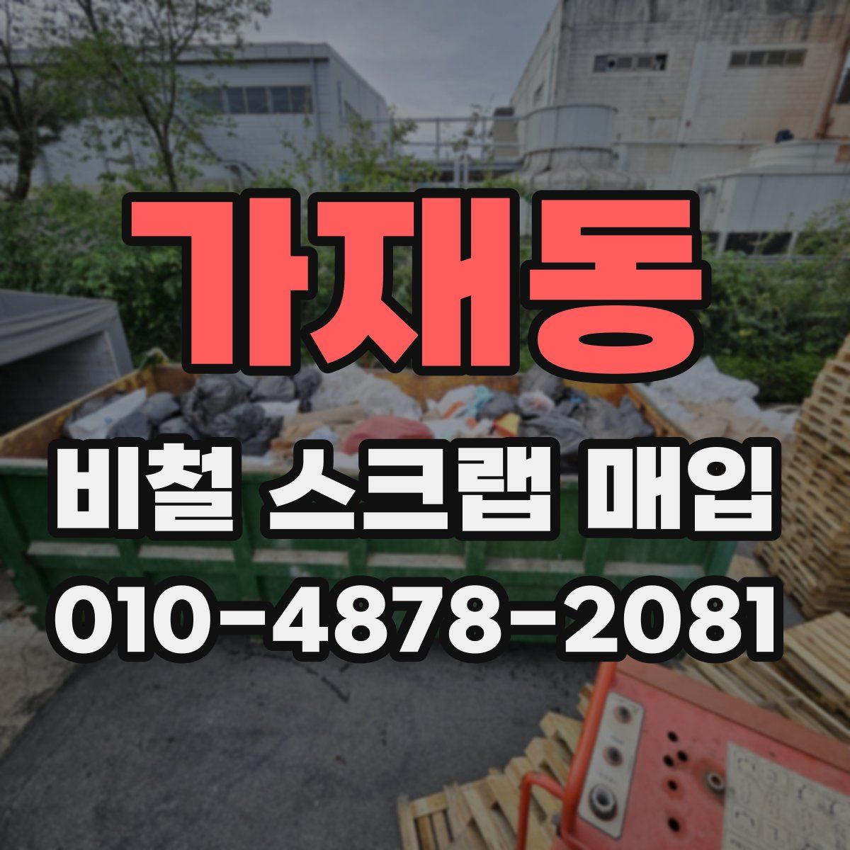 가재동 비철 스크랩 매입